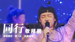 安平靈糧堂主日敬拜｜2022/05/15 神真美好、無一人、我願降服｜同行敬拜團