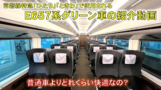 【常磐線特急ときわ号】JR東日本交直両流車、E657系のグリーン車に乗ってきた