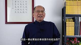 何仁讀通鑑 第三十一集 西晉走衰