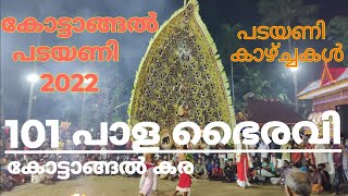 Kottangal padayani 2022 | കോട്ടാങ്ങൽ കരയുടെ 101 പാള ഭൈരവി കോലം | കോട്ടാങ്ങൽ വലിയ പടയണി