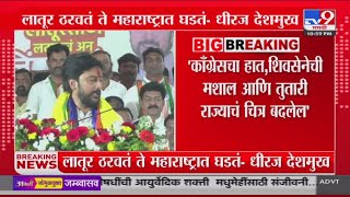 Dhiraj Deshmukh | काँग्रेसचा हात, शिवसेनेची मशाल आणि तुतारी राज्याचं चित्र बदलेल - धीरज देशमुख