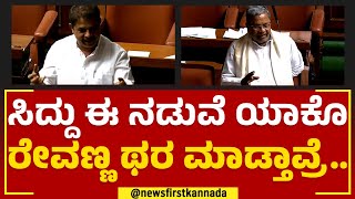 Siddaramaiah : HD Revanna 5 ನಿಂಬೆಹಣ್ಣು ಹಿಡ್ಕೊಂಡಿದ್ರು.. | Assembly Session 2023 | Newsfirst