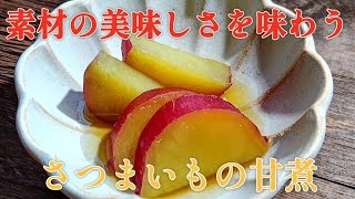 【もう一品】簡単！美味しい！さつまいもの甘煮です！