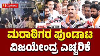 'ಮರಾಠಿ ಪುಂಡರಿಗೆ ತಕ್ಕ ಪಾಠ ಕಲಿಸಿ, ಕನ್ನಡಿಗರ ವಿಚಾರದಲ್ಲಿ ರಾಜಕಾರಣ ಮಾಡ್ಬೇಡಿ'-  Vijayendra ಆಗ್ರಹ