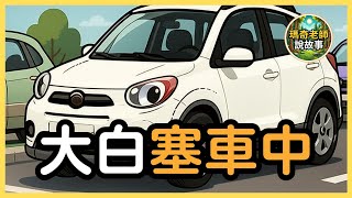 【兒童故事】大白塞車中｜睡前故事｜兒童教育｜兒童故事有聲書｜瑪奇老師說故事 EP.14