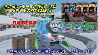 きかんしゃトーマス第５１２話「エドワードのやすむばしょ（A Shed for Edward）」【ソドーオンラインシリーズ＃１９（ROBLOX）】