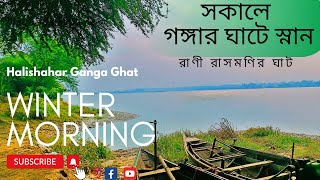 Winter Morning Ganga River | Rashmoni Ghat Halisahar | GANGA GHAT | BATHING BENGAL GANGA RIVER