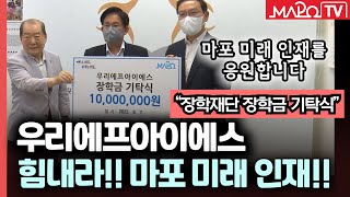 우리에프아이에스, 마포인재육성장학재단 장학금 기탁  / 9월 13일