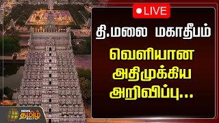 🔴LIVE : தி.மலை மகாதீபம்..வெளியான அதிமுக்கிய அறிவிப்பு | Tiruvannamalai Karthigai Deepam