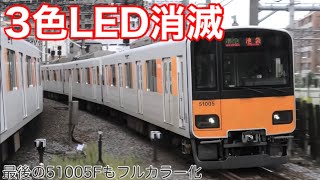 【消滅】東武50000系 51005F 行き先表示がフルカラーに変更。東武東上線の50000系から3色LEDが消滅しました。