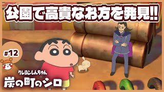 【クレヨンしんちゃん『炭の町のシロ』】#12 田舎暮らしを満喫しながら不思議な町へ冒険？ストーリークリア、図鑑コンプを目指していく！！ネタバレあり