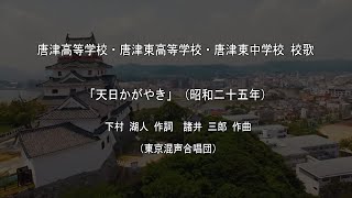 佐賀県立 唐津高等学校・唐津東高等学校・唐津東中学校 校歌　「天日かがやき」