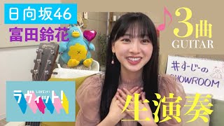 日向坂46・富田鈴花 SHOWROOM 歌\u0026生ギター（イマニミテイロ・半分の記憶他・スムーズ編集） / 2022年4月11日