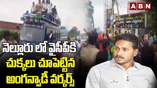 నెల్లూరు లో వైసీపీకి చుక్కలు చూపెట్టిన అంగన్వాడీ వర్కర్స్ | Nellore Anganwadi Workers | ABN Telugu