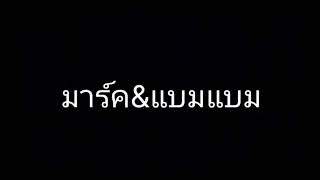 EP.5แบมแบม\u0026มาร์ค