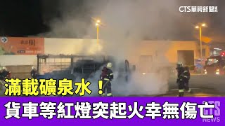 滿載礦泉水！　貨車停等紅燈突起火幸無傷亡｜華視新聞 20230427