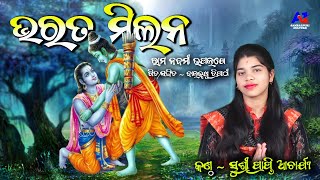 Bharat milan || ଭରତ ମିଳନ || Sushree Prapti Acharya || Ram Bharat Milan || A1 Studio | New Ram Bhajan