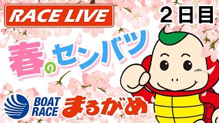 【まるがめLIVE】2021.04.04～2日目～第3回全国ボートレース甲子園開催記念　春のセンバツ　ボートレース選手権大会