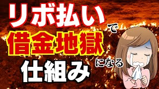 【リボ払い】リボで借金地獄になるヤバイ仕組み