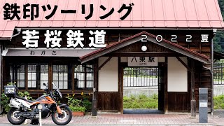 【鉄印の旅】鳥取県の若桜鉄道に乗ってきた