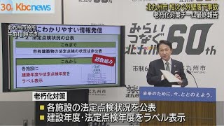 ”外壁落下”北九州市の老朽化対策チームが最終報告