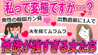 【健全】元気な証拠！性欲が強い女性たちの最強エピソード集めた！