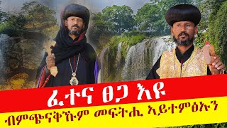 #ናይ_ሕቶታትኩም_መልሲ_ብጣዕሚ ይጭነቅ