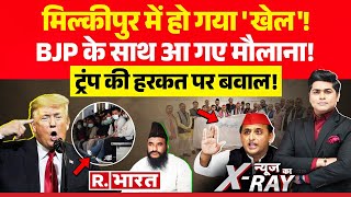 News Ka X-Ray: मिल्कीपुर में हो गया 'खेल'! | Yogi Vs Akhilesh | Delhi Election 2025