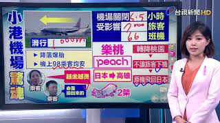 華航班機降落爆胎小港機場關閉5.5小時【說新聞追真相】