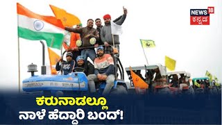 ಕೃಷಿ ಕಾಯ್ದೆ ವಿರೋಧಿಸಿ ನಾಳೆ ರಾಷ್ಟ್ರವ್ಯಾಪ್ತಿ ಹೆದ್ದಾರಿ ಬಂದ್ ಗೆ ರೈತರ ಕರೆ; Karnatakaದಲ್ಲೂ ಹೆದ್ದಾರಿ ಬಂದ್!