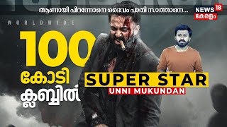 അതിർവരമ്പുകൾ താണ്ടി 100 Cr Clubൽ MARCO | India മുഴുവൻ വിളിക്കുന്നു 'Super Star Unni Mukundan' | N18V