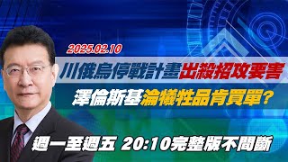 【#完整版不間斷】川普俄烏停戰計畫出殺招直攻要害 澤倫斯基淪犧牲品肯買單？#少康戰情室 20250210