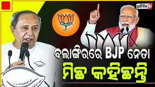 ବଲାଙ୍ଗିର ରେ ନବୀନଙ୍କ ସିଧା ଟାର୍ଗେଟ, BJP ନେତା ଏଠି ମିଛ କହିଛନ୍ତି। Bolangir Constituency.