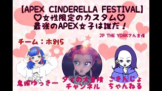 【apex】APEX CINDERELLA FESTIVAL【女性限定カスタムマッチ】