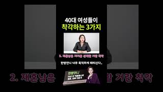 시집 못 가는 40대 여성이  한다는 착각 모음