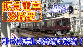 【4K】阪急電車淡路駅 ひっきりなしの発着に密着！