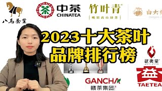 2023年十大茶叶品牌排行榜，全网最全的茶叶清单，这几款可以闭眼入