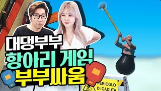 대도서관] 항아리 게임으로 부부싸움 하기 with 윰댕 (Getting Over It with Bennett Foddy)