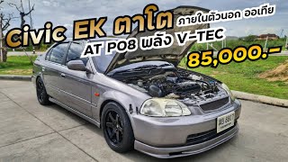 Civic EK ภายในตัวนอก พลัง VTEC จูนE85 พร้อมใช้งาน !!