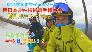 西日本スキー技術選手権大会前日トレーニングVlog2023.1.3鳥取県選手のギャグは面白い！？