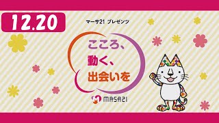 マーサ21プレゼンツ　こころ、動く、出会いを　#193（2024年12月20日放送）