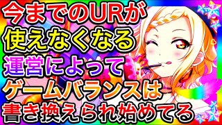 【スクスタ】このままだとヤバい、運営が露骨にゲームバランスを変えようとしてる件について。今後はどうなってしまうのか…【ラブライブ！スクールアイドルフェスティバルALL STARS 虹ヶ咲】