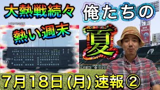 【7月18日(月)速報②】名将達の意地、延長16回の死闘×2、メンバー変更にもマケズ、大阪は有力校続々登場【俺たちの夏】