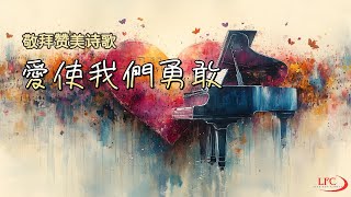 【愛使我們勇敢 Love Can Make Us Brave】敬拜讚美完整版 | Cover by 號角音樂/敬拜讚美音樂/Worship Song