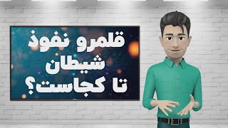 قلمرو نفوذ شیطان تا کجاست؟