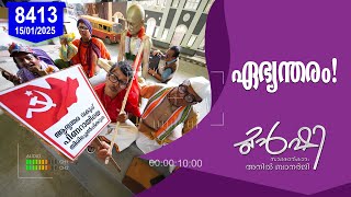 ആഭ്യന്തരവകുപ്പിന് എതിരെ വ്യാപക വിമർശനം | Munshi 15 Jan 2025