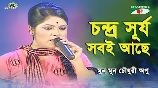 Chondro Surjo Sobi Ache | Shera Kontho - 2009 | Munmun Chowdhury Apu | Modern Song | Channel i