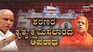 BS Yediyurappa | ಮುರುಘಾ ಸ್ವಾಮಿ ಕಾಮಕಾಂಡ ಕೇಳಿ ಕೇಳಿ ಯಡಿಯೂರಪ್ಪ ಇವತ್ತು ಆಕ್ರೋಶ ಹೊರಹಾಕಿದ್ರು.