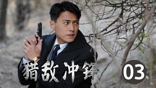 《猎敌冲锋》第03集 | 老干部靳东加入抗日团兵并成为热血传奇英雄