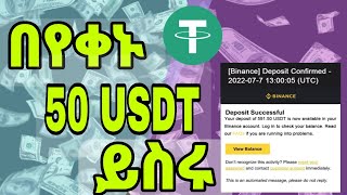 ከቤትዎ ሁነው በየቀኑ 50$ | make money online in Ethiopia